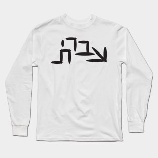 Hebrew Word Hebrew Long Sleeve T-Shirt